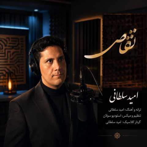 آهنگ امید سلطانی تقاص