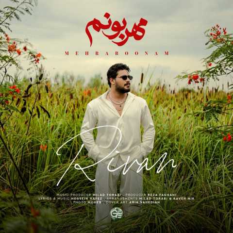 آهنگ ریوان مهربونم