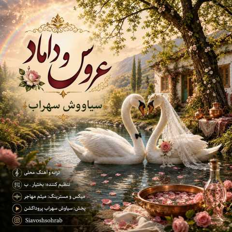 آهنگ سیاووش سهراب عروس و داماد