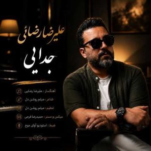 دانلود آهنگ علیرضا رضائی جدایی