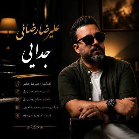 آهنگ علیرضا رضائی جدایی