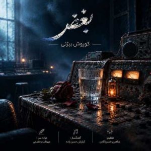 دانلود آهنگ کوروش بیژنی بغض