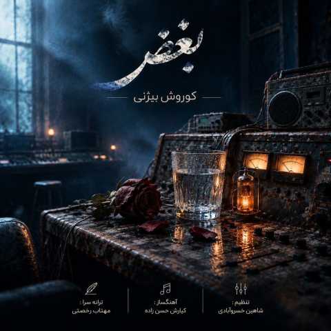آهنگ کوروش بیژنی بغض