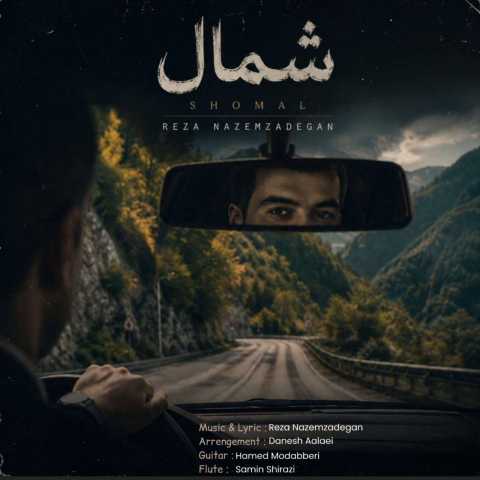آهنگ رضا ناظم زادگان شمال