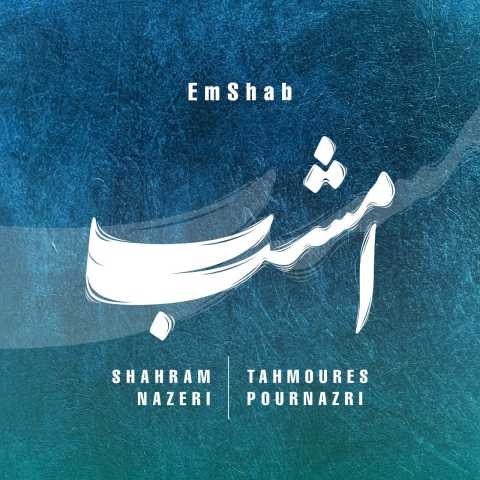 آهنگ شهرام ناظری و تهمورس پورناظری امشب