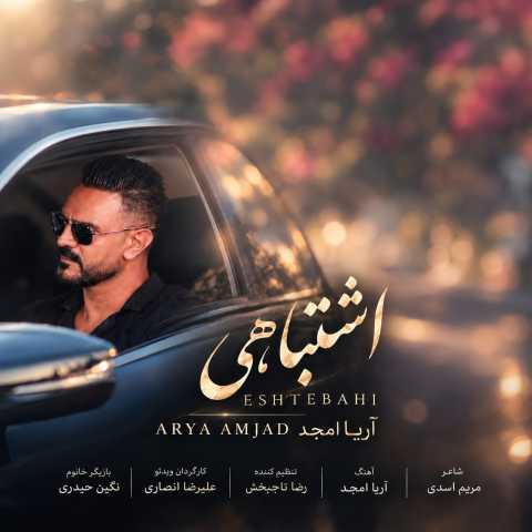 آهنگ آریا امجد اشتباهی