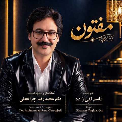 آهنگ قاسم تقی زاده مفتون