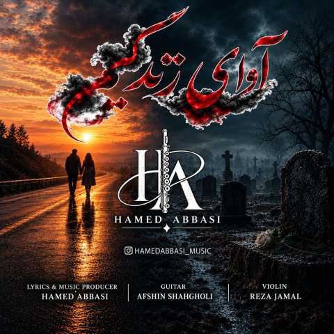 آهنگ حامد عباسی آوای زندگیم