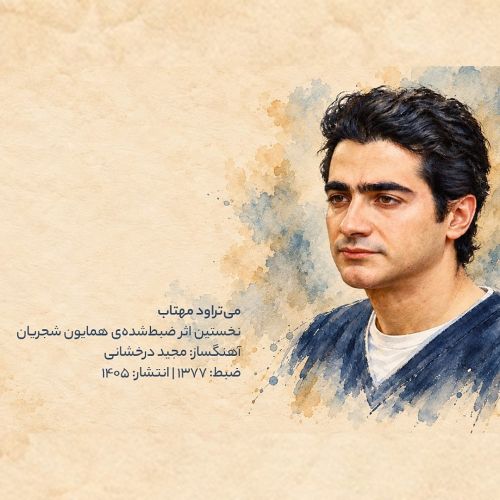 آهنگ همایون شجریان میتراود مهتاب