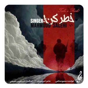 دانلود آهنگ محمود صالحی خطر کن