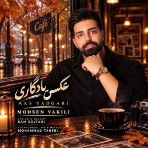 دانلود آهنگ محسن وکیلی عکس یادگاری