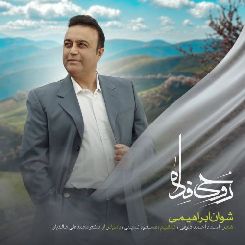 آهنگ شوان ابراهیمی روحی فدا